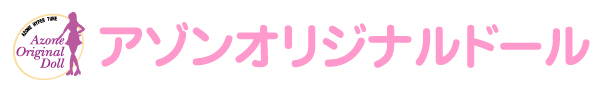 アゾン オリジナルドールシリーズ