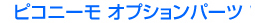 ピコニーモ交換手パーツ