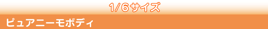 ピュアニーモオプションパーツ