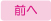 前へ